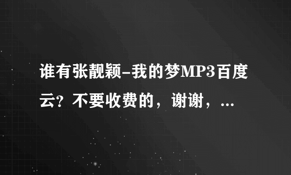 谁有张靓颖-我的梦MP3百度云？不要收费的，谢谢，一首很好听的歌