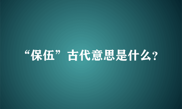 “保伍”古代意思是什么？