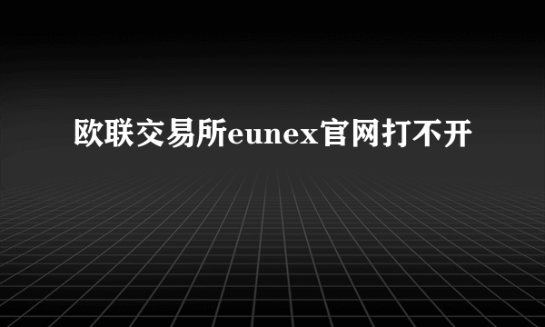 欧联交易所eunex官网打不开