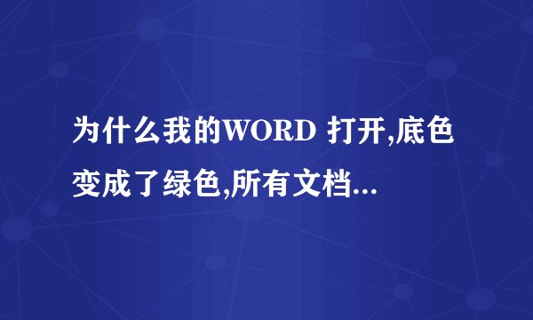 为什么我的WORD 打开,底色变成了绿色,所有文档都是绿色背景,还无法去掉啊?