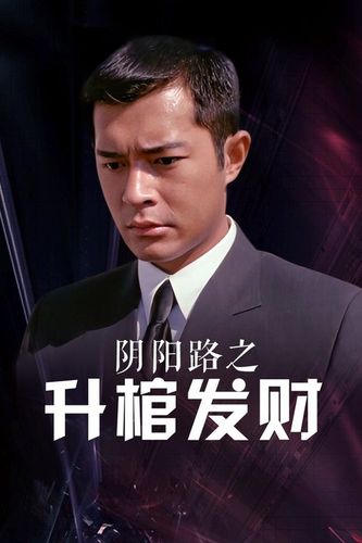 《阴阳路3：升棺发财(1998)》百度云无删减完整版在线观看，古天乐主演的