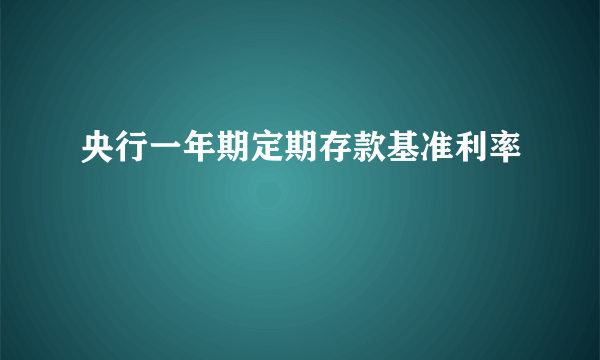 央行一年期定期存款基准利率