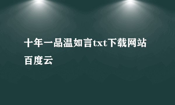 十年一品温如言txt下载网站百度云