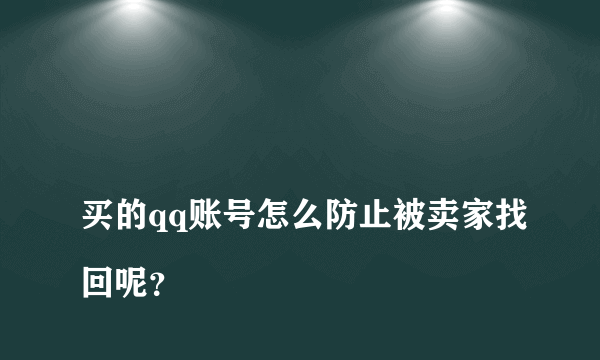 
买的qq账号怎么防止被卖家找回呢？
