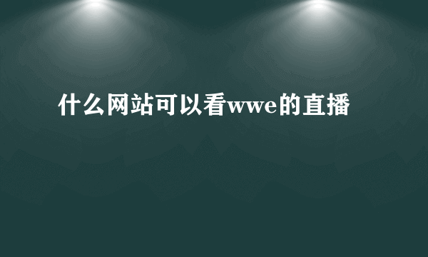 什么网站可以看wwe的直播