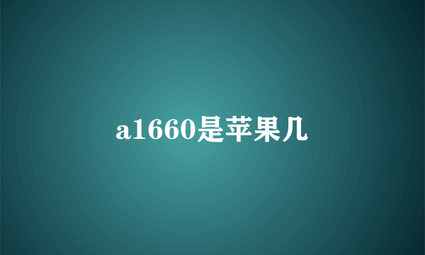 a1660是苹果几