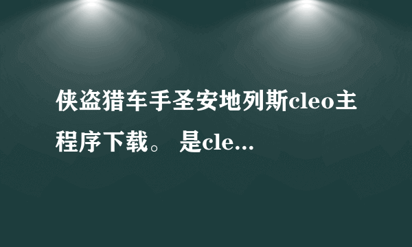 侠盗猎车手圣安地列斯cleo主程序下载。 是cleo的主程序！！