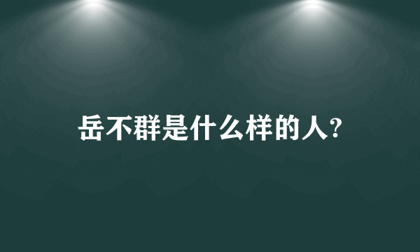 岳不群是什么样的人?