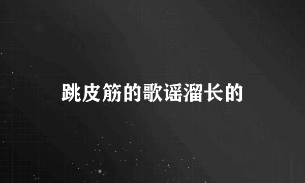 跳皮筋的歌谣溜长的