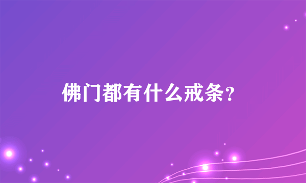 佛门都有什么戒条？