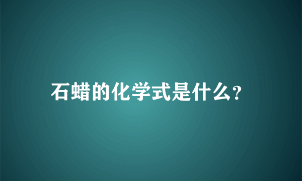 石蜡的化学式是什么？