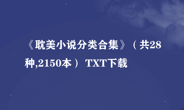 《耽美小说分类合集》（共28种,2150本） TXT下载