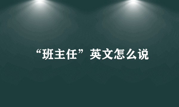 “班主任”英文怎么说