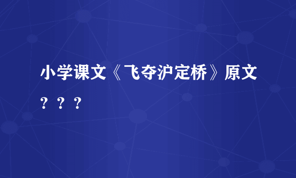 小学课文《飞夺沪定桥》原文？？？