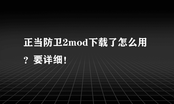 正当防卫2mod下载了怎么用？要详细！