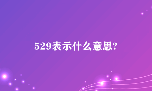 529表示什么意思?