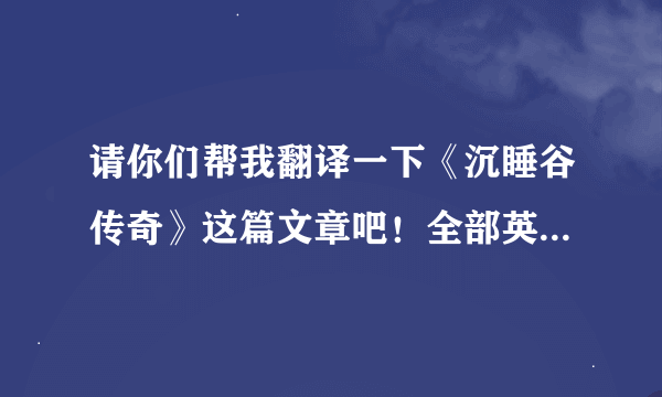 请你们帮我翻译一下《沉睡谷传奇》这篇文章吧！全部英语，我看不太懂