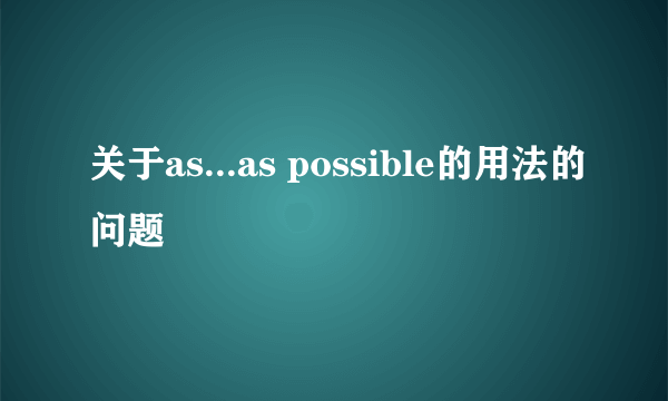 关于as...as possible的用法的问题