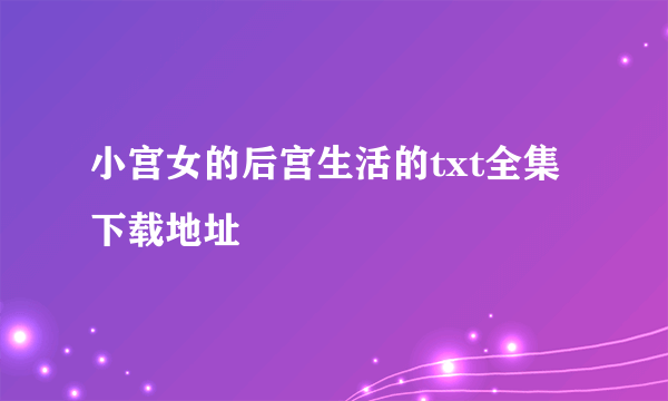 小宫女的后宫生活的txt全集下载地址