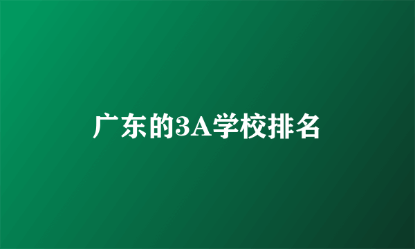 广东的3A学校排名