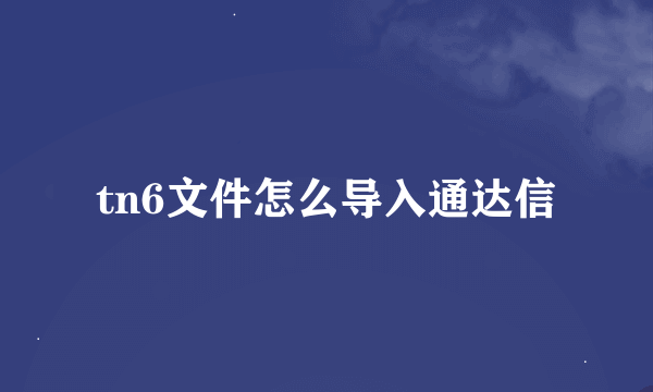 tn6文件怎么导入通达信