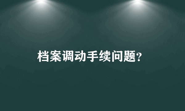 档案调动手续问题？