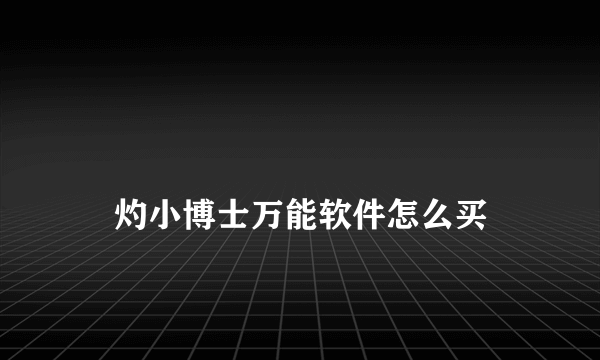 
旻灼小博士万能软件怎么买
