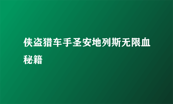 侠盗猎车手圣安地列斯无限血秘籍