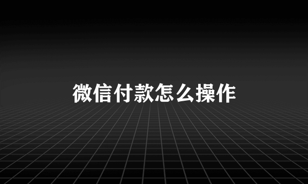 微信付款怎么操作