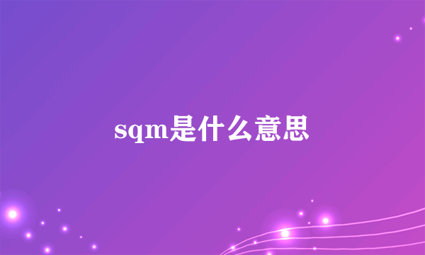 sqm是什么意思