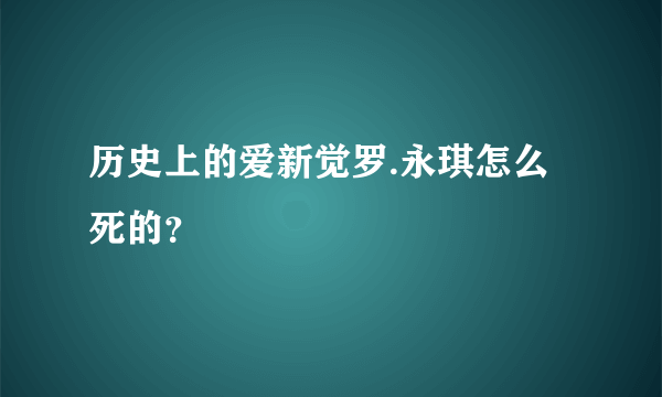 历史上的爱新觉罗.永琪怎么死的？