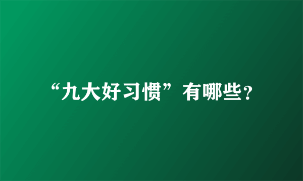 “九大好习惯”有哪些？