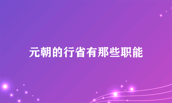 元朝的行省有那些职能