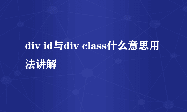 div id与div class什么意思用法讲解