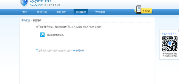 QQ号密码忘记了，有几种方法找回？