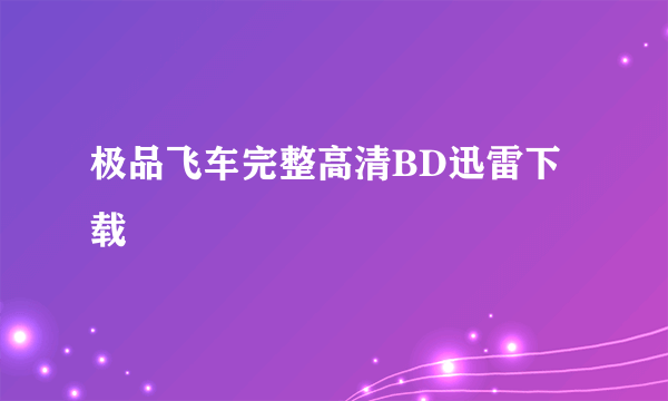 极品飞车完整高清BD迅雷下载