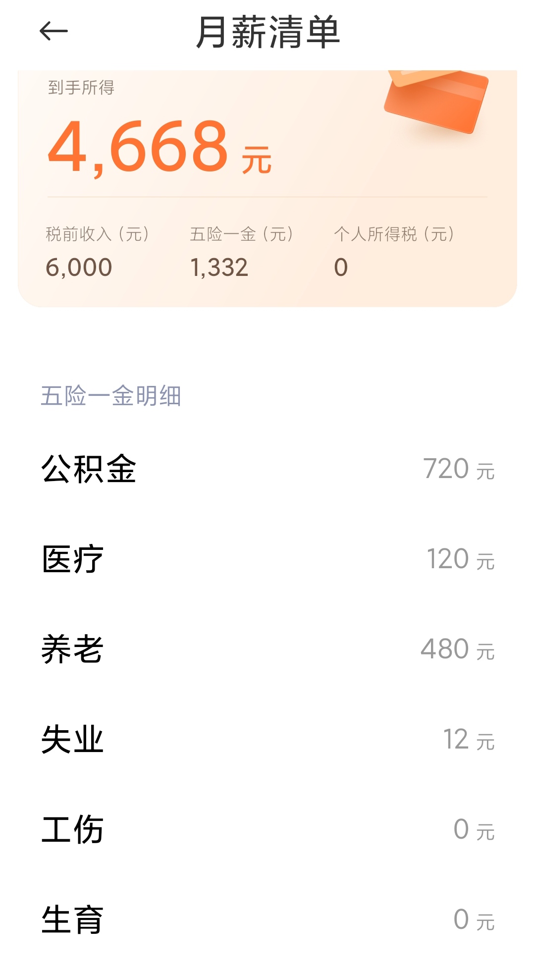 工资6000交多少个人所得税？