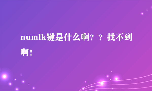 numlk键是什么啊？？找不到啊！