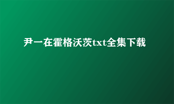 尹一在霍格沃茨txt全集下载