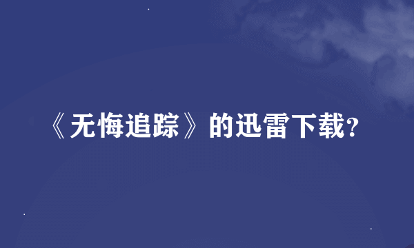 《无悔追踪》的迅雷下载？