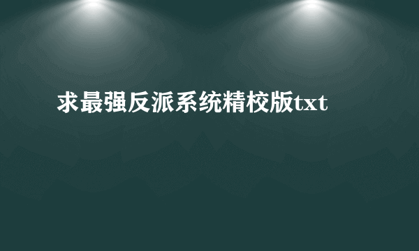 求最强反派系统精校版txt