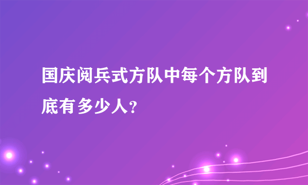 国庆阅兵式方队中每个方队到底有多少人？