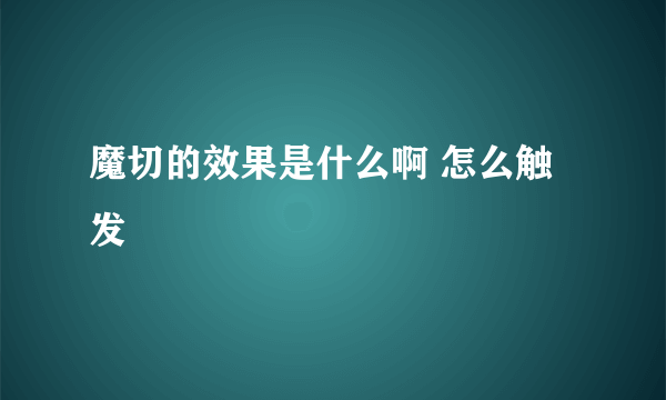 魔切的效果是什么啊 怎么触发