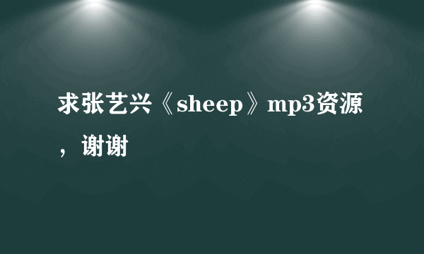 求张艺兴《sheep》mp3资源，谢谢