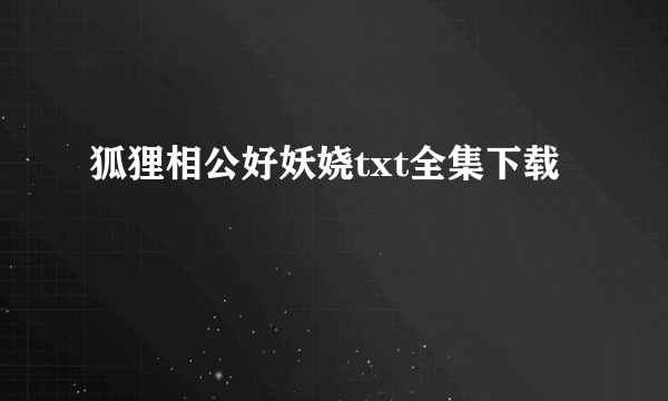 狐狸相公好妖娆txt全集下载