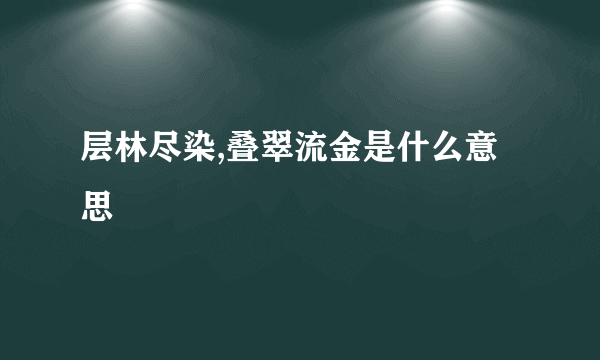 层林尽染,叠翠流金是什么意思