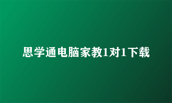 思学通电脑家教1对1下载