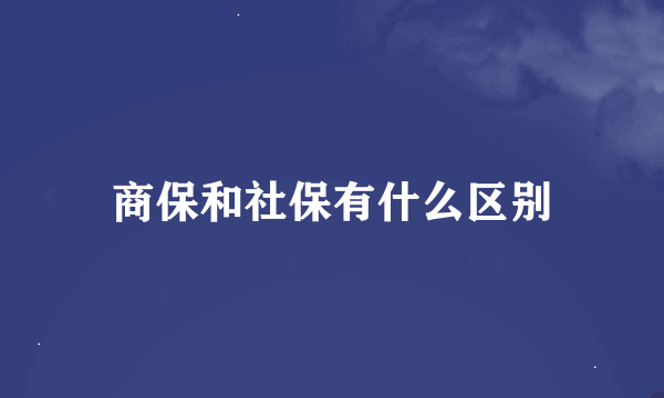 商保和社保有什么区别