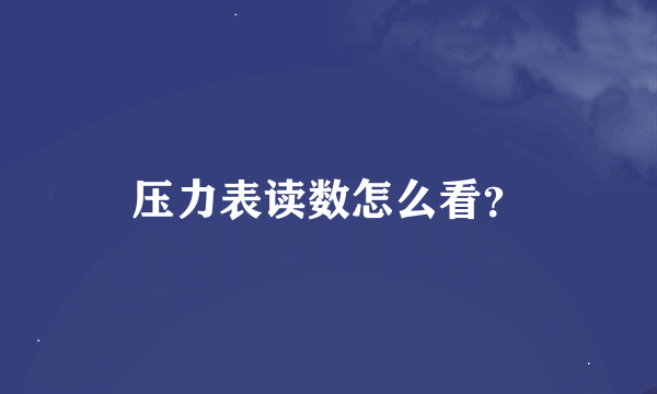 压力表读数怎么看？