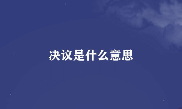 决议是什么意思